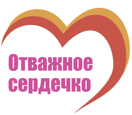 Лого-отважное-сердечко