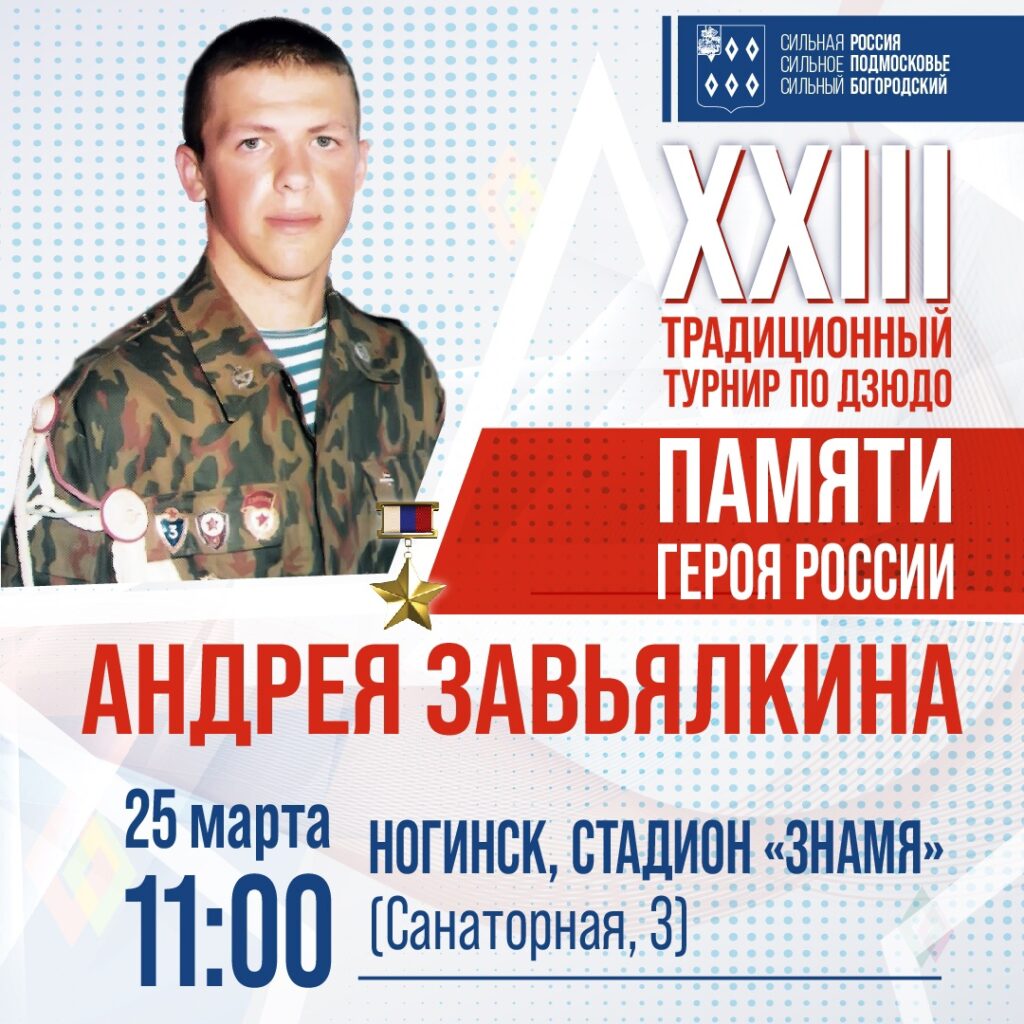 Турнир по дзюдо памяти Героя России Андрея Завьялкина состоится в субботу
